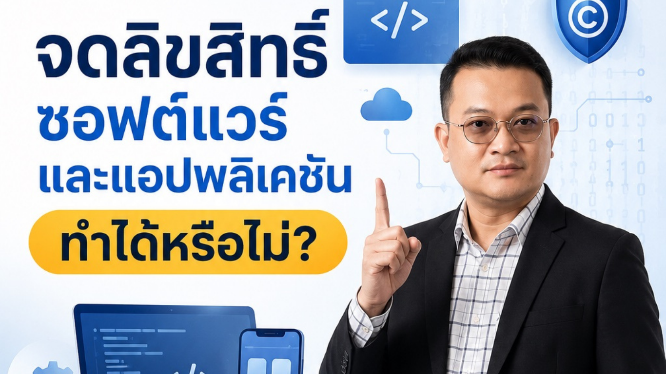 จดลิขสิทธิ์ซอฟต์แวร์และแอปพลิเคชัน ทำได้หรือไม่?